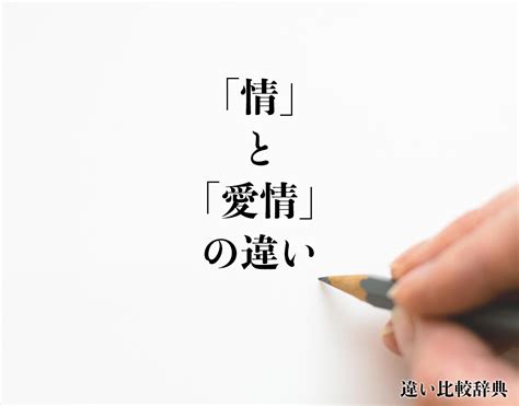 情 と 愛情 の 違い|「愛情」と「情」の違いとは？意味や違いを簡単に解釈 .